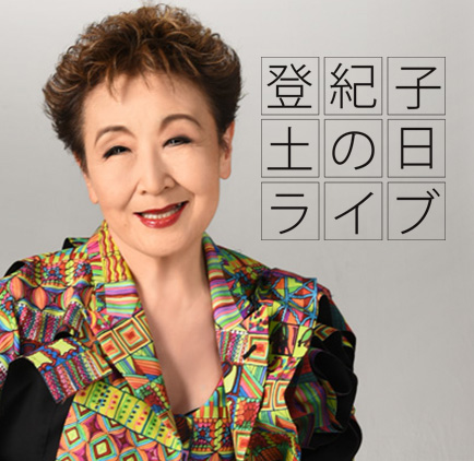 Tokiko World 加藤登紀子 公式サイト