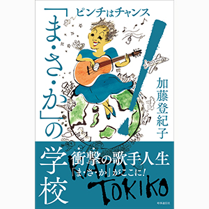 Tokiko World｜加藤登紀子 公式サイト