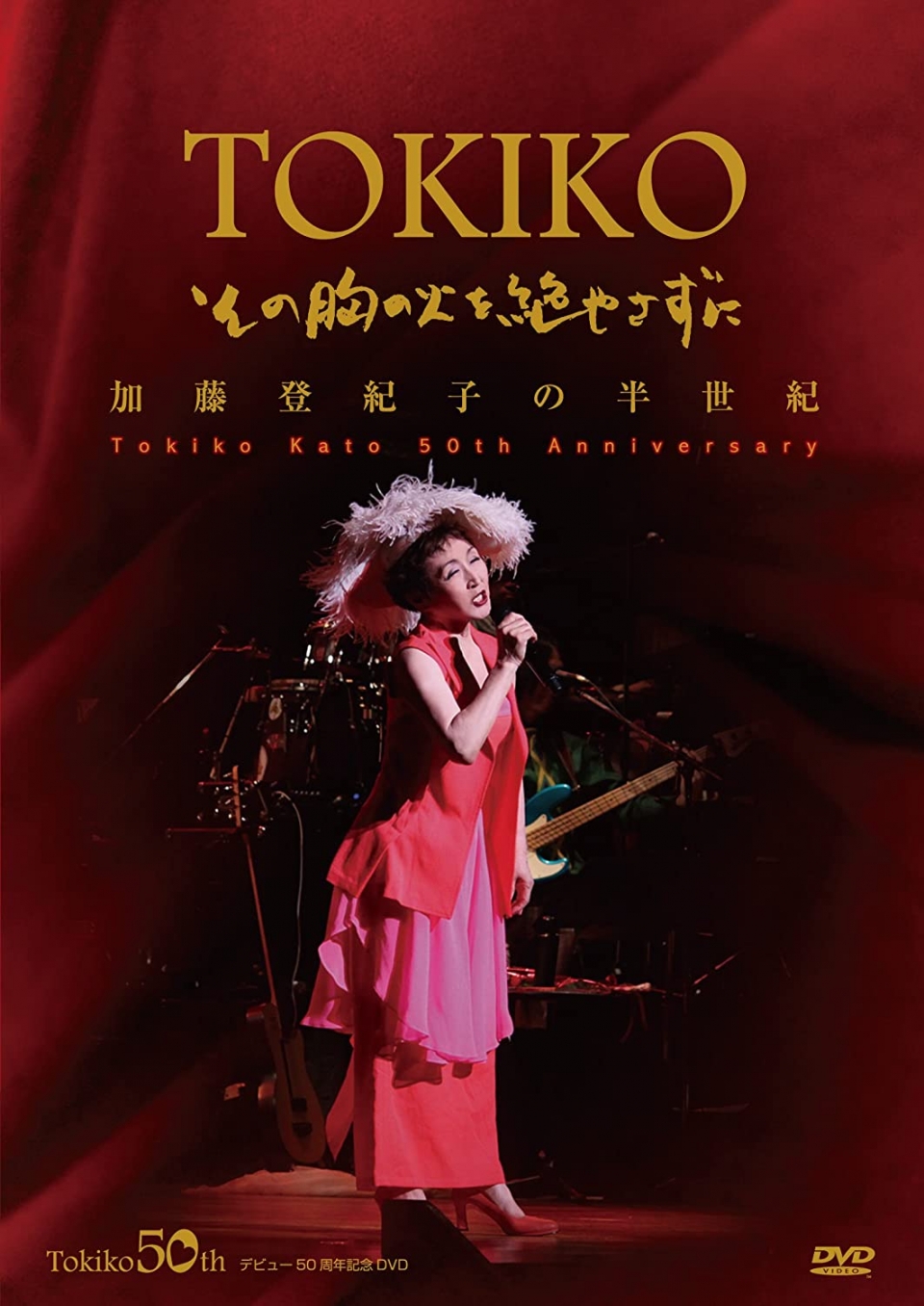 加藤登紀子の半世紀 -その胸の火を絶やさずに [DVD]