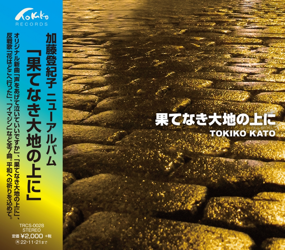 ウクライナ支援チャリティーアルバム「果てなき大地の上に」加藤登紀子