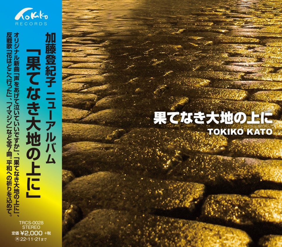 ウクライナ支援チャリティーアルバム「果てなき大地の上に」加藤登紀子