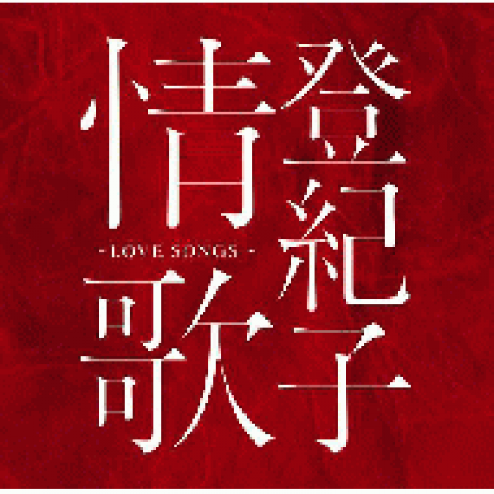 売れ筋がひ新作！ ディスコグラフィー[登紀子情歌 SONGS ～LOVE 邦楽