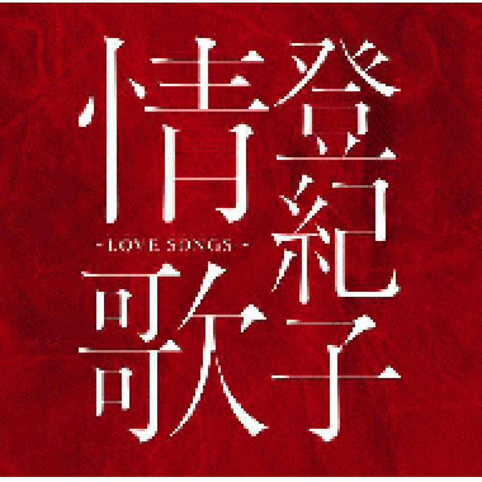 登紀子情歌　～ＬＯＶＥ ＳＯＮＧＳ～　