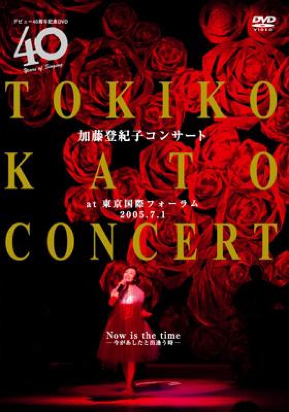 加藤登紀子コンサート at 東京国際フォーラム 2005.7.1