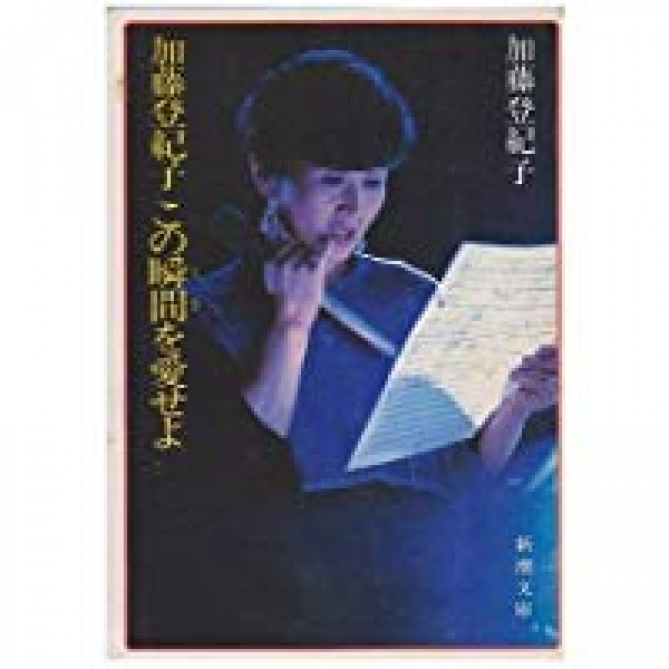 自選詩集「この瞬間を愛せよ」