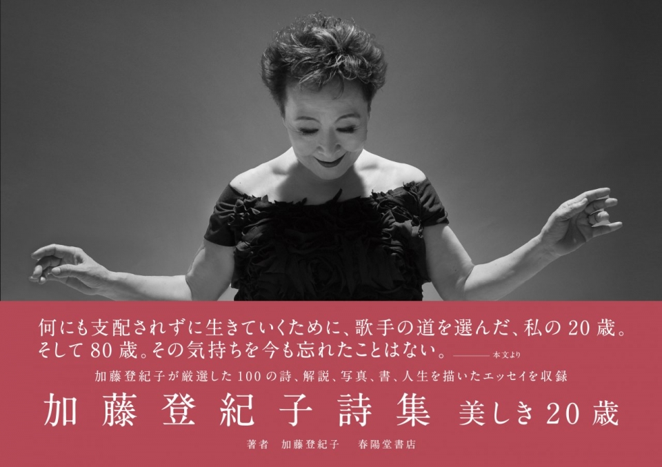 加藤登紀子詩集　美しき20歳