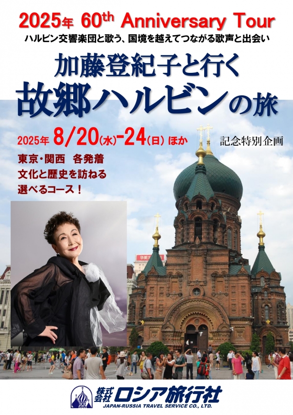 ツアーパンフレット　250820　加藤登紀子と行くハルビンの旅　250507_page-0001