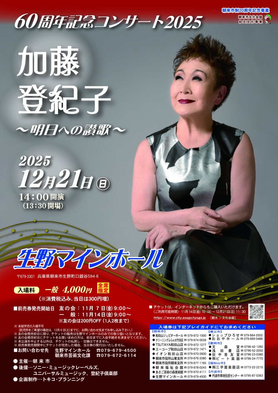 コンサート情報 [生野マインホール（兵庫）]｜加藤登紀子 オフィシャル