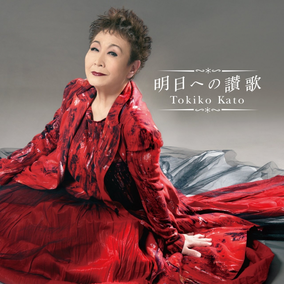加藤登紀子60周年記念企画アルバム 第二弾『明日への讃歌』