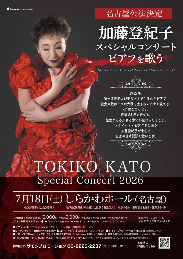 TokikoKato2026_Shirakawa_NEW
