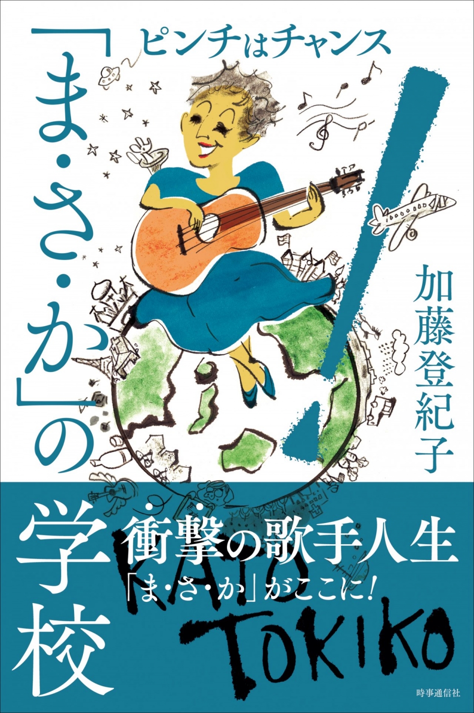 「ま・さ・か」の学校