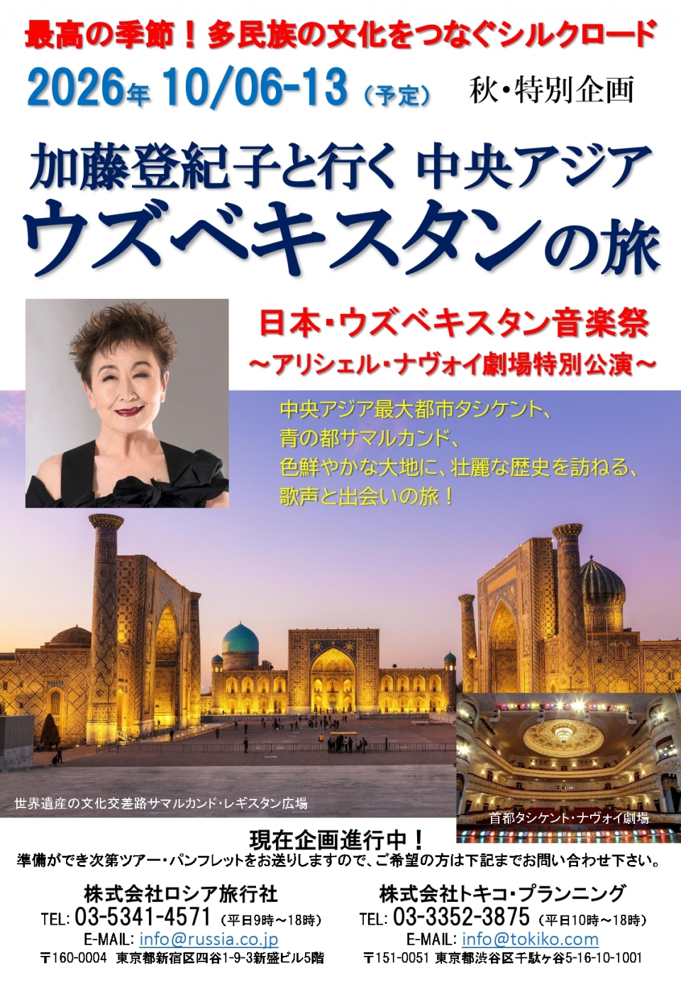 加藤登紀子と行く中央アジアの旅　予告版