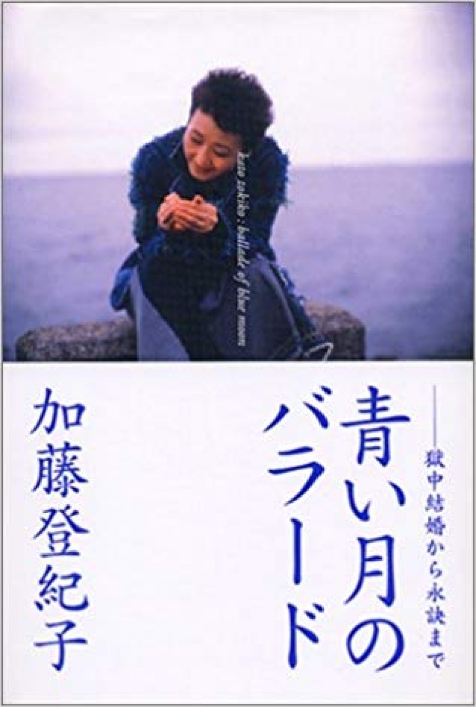 青い月のバラード ―獄中結婚から永訣まで