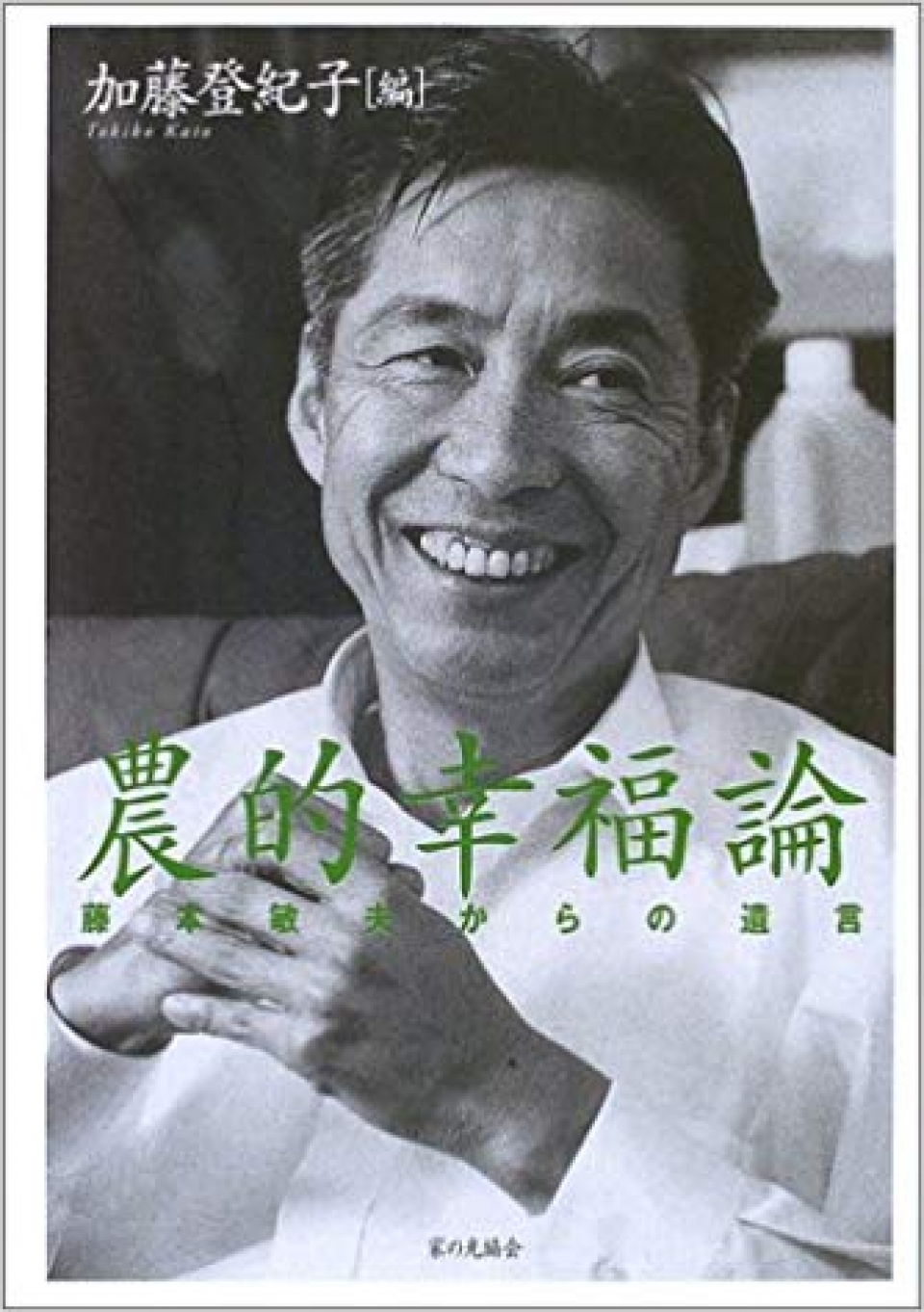 農的幸福論　藤本敏夫からの遺言