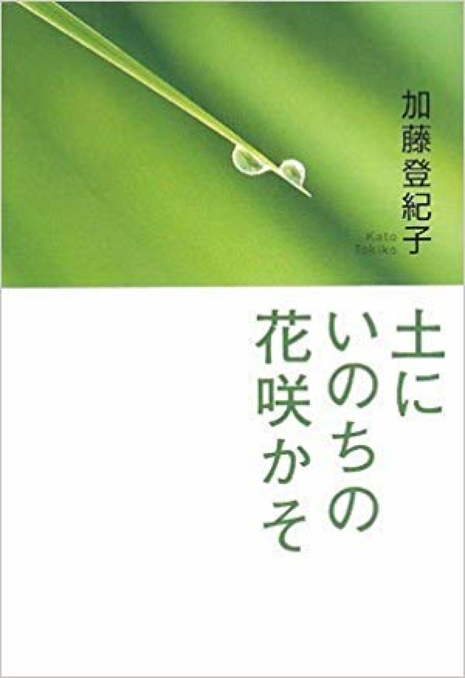 土にいのちの花咲かそ