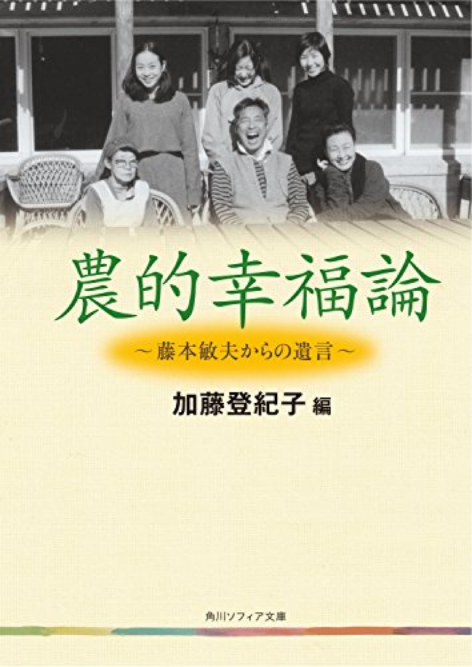 農的幸福論　藤本敏夫からの遺言　