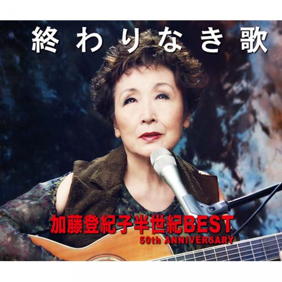 終わりなき歌 加藤登紀子の半世紀BEST 50周年 ANNIVERSARY