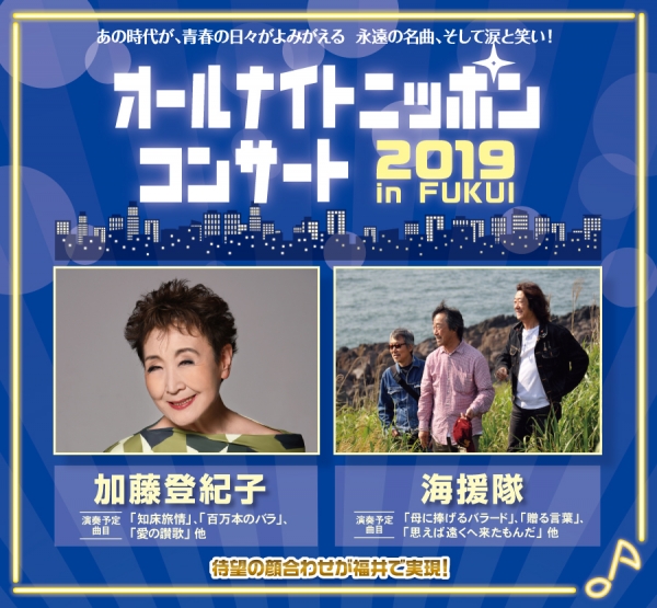 オールナイトニッポン コンサート in 福井