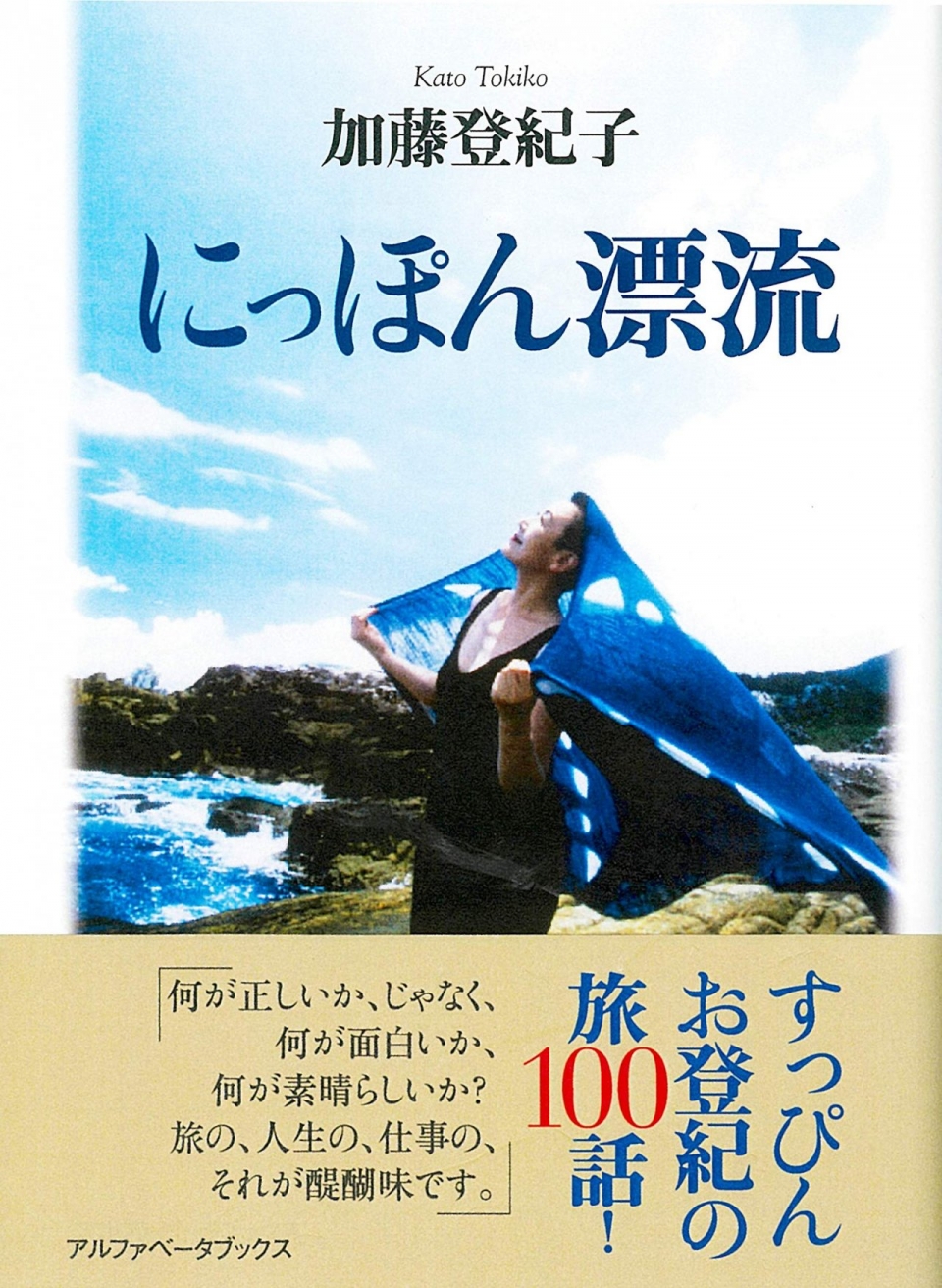 にっぽん漂流　すっぴんお登紀の旅100 話！