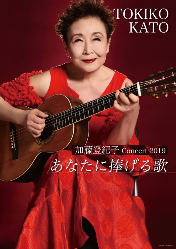 0803_加藤登紀子_A2poster