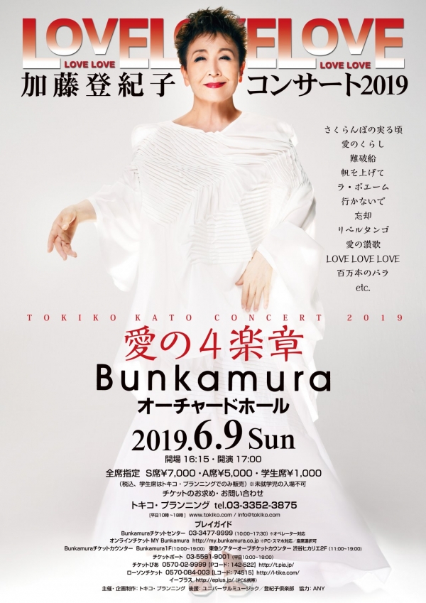 加藤登紀子コンサート2019オーチャード