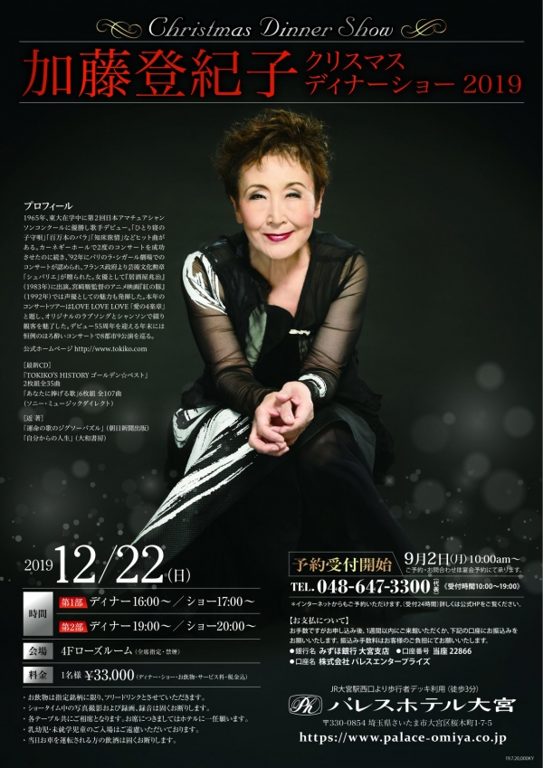 大宮/加藤登紀子XmasDS2019