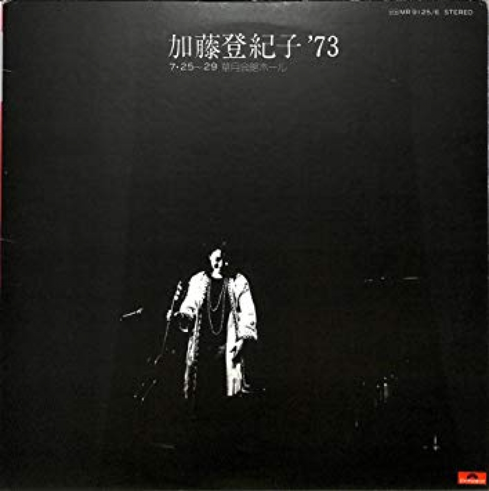 加藤登紀子 '73