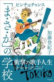 「ま・さ・か」の学校〜ピンチはチャンス!