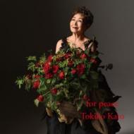 加藤登紀子60周年記念企画アルバム『for peace』
