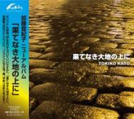 5月22日発売CDアルバム「果てなき大地の上に」