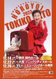 12/27(水)加藤登紀子ほろ酔いコンサート2023@ヒューリックホール東京