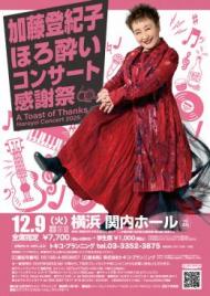 12/9(火)加藤登紀子ほろ酔いコンサート2025@横浜・関内ホール