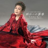 加藤登紀子60周年記念企画アルバム 第二弾 『明日への讃歌』