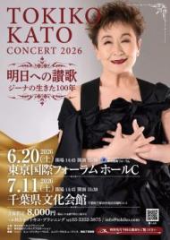 6/20(土)東京国際フォーラム ホールC「明日への讃歌〜ジーナの生きた100年〜