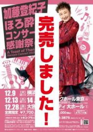 12/14(日)加藤登紀子ほろ酔いコンサート2025@ヒューリックホール東京