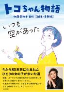 3.31発売!! 本:トコちゃん物語   いつも空があった――加藤登紀子自伝　誕生・青春編