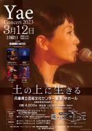 2023年3月12日(日)Yaeコンサート「土の上に生きる」@兵庫県立芸術文化センター