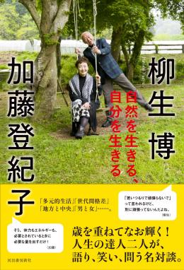 自然を生きる、自分を生きる　 〜柳生博 (著), 加藤登紀子 (著) 〜