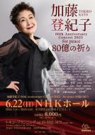 6/22(日)NHKホールコンサート