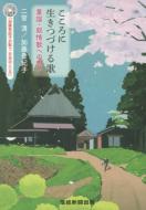 こころに生きつづける歌―童謡・叙情歌への想い