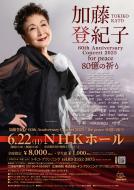 6/22(日)NHKホールコンサート