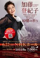 【大地を守る会限定】 6/22(日)NHKホールコンサート