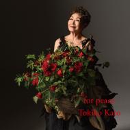 加藤登紀子60周年記念企画アルバム『for Peace』