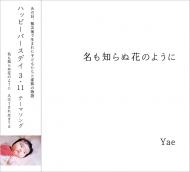 Yae CD single 「名も知らぬ花のように」