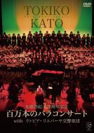 加藤登紀子50周年記念百万本のバラコンサートwithラトビア・リエパーヤ交響楽団 [DVD]