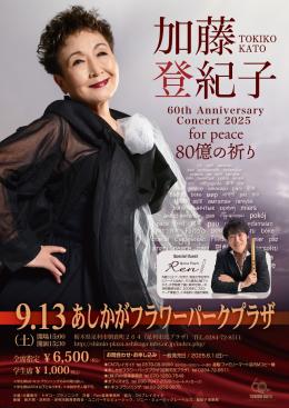 【加藤登紀子60周年】 あしかがフラワーパークプラザ