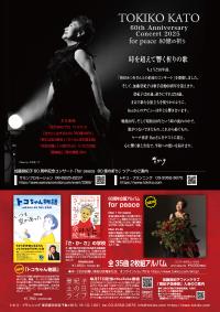 【加藤登紀子60周年】 あしかがフラワーパークプラザ