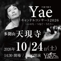 【先行販売】 10/24(土)Yaeキャンドルコンサート2026@天現寺