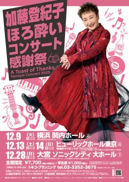 12/9(火)加藤登紀子ほろ酔いコンサート2025@横浜・関内ホール