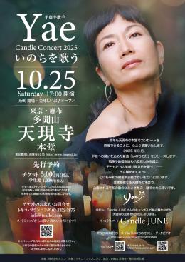 10/25(土)Yaeキャンドルコンサート2025@天現寺